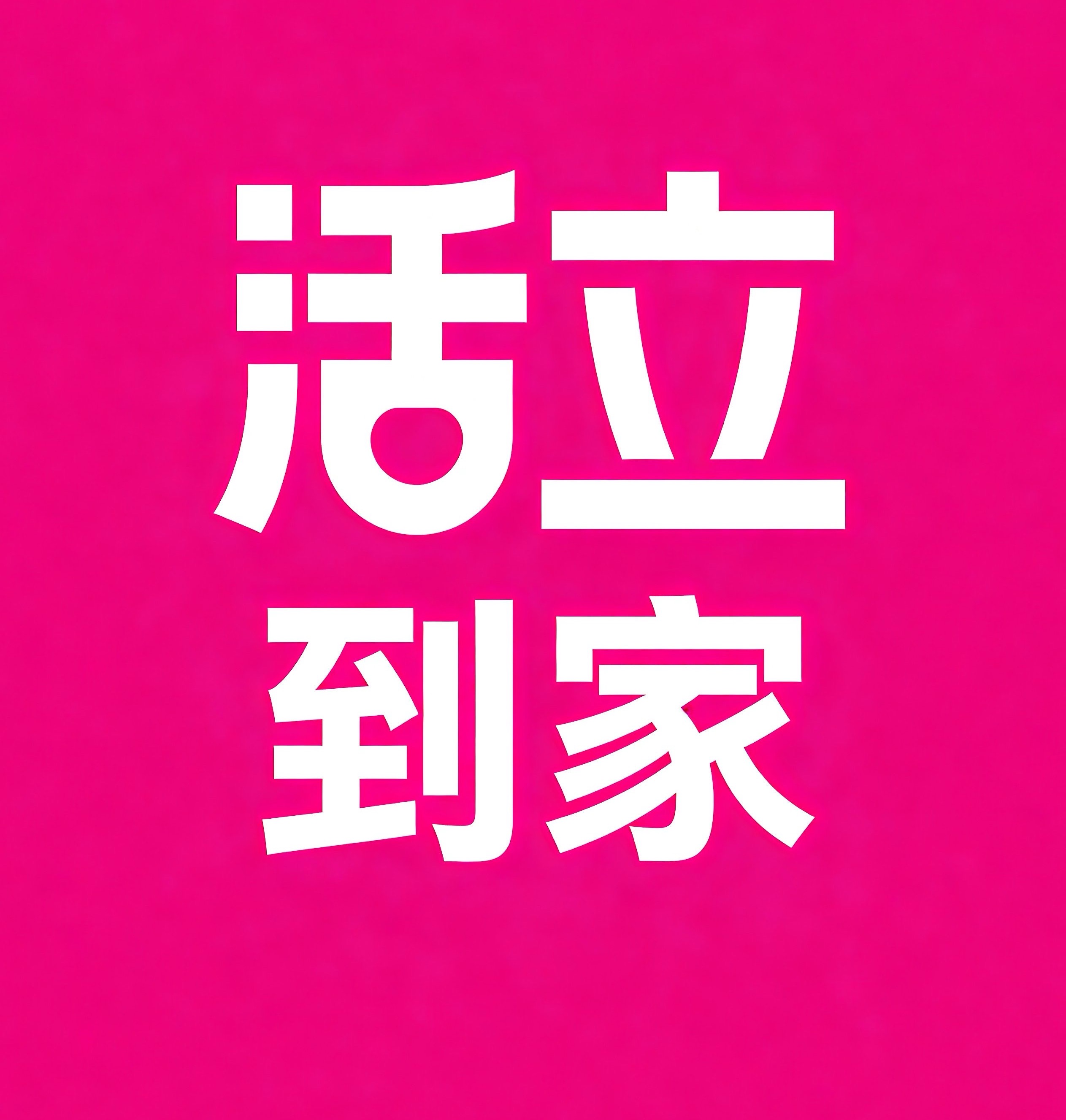 鹤壁活立到家